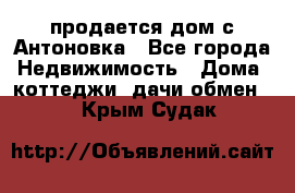 продается дом с Антоновка - Все города Недвижимость » Дома, коттеджи, дачи обмен   . Крым,Судак